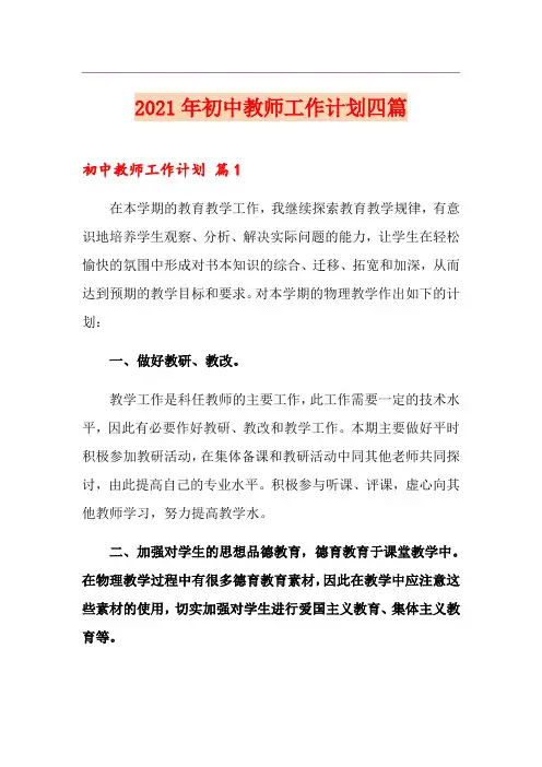 2021年初中教师工作计划四篇【多篇】