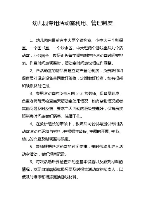 幼儿园专用活动室利用、管理制度