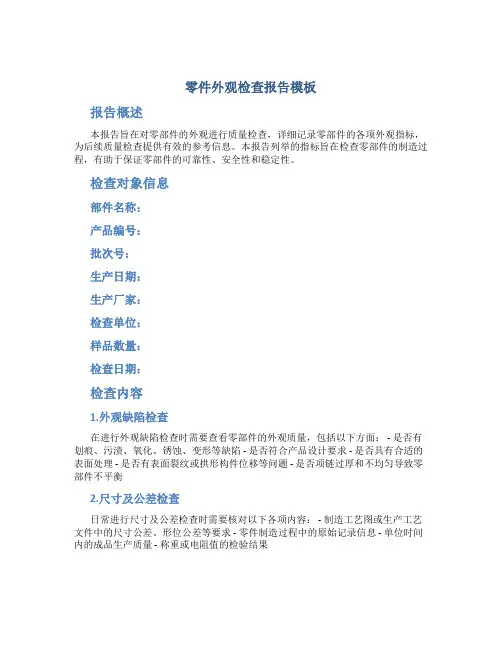 零件外观检查报告模板