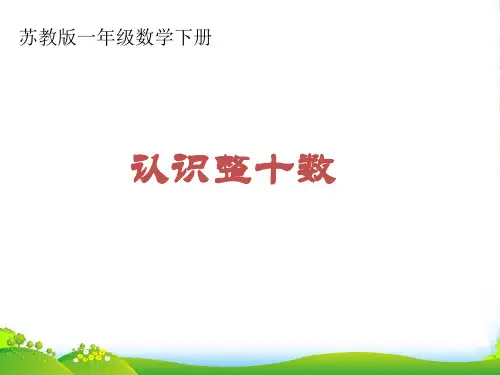 苏教版一年级数学下册《认识整十数 》优课件[1]