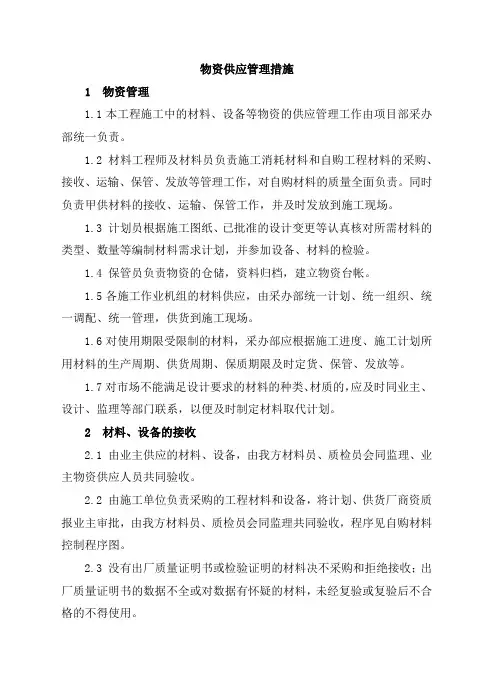 物资供应管理措施