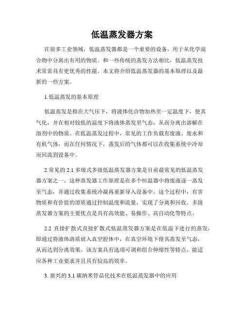 低温蒸发器方案