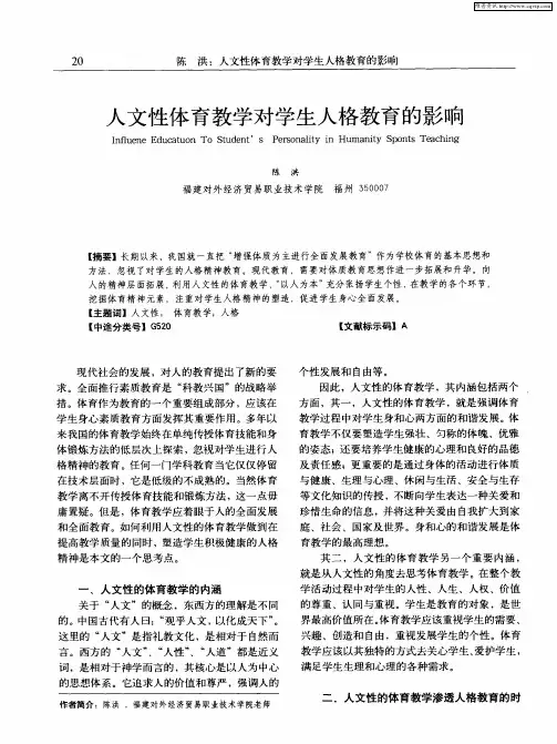 人文性体育教学对学生人格教育的影响