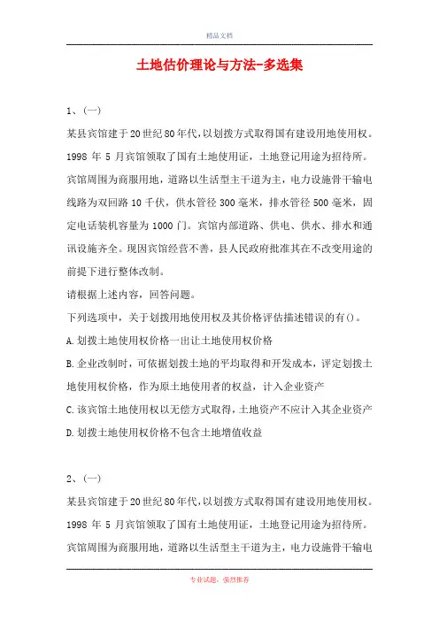 2021土地估价理论与方法-多选集_9(精选试题)
