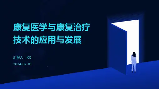 康复医学与康复治疗技术的应用与发展