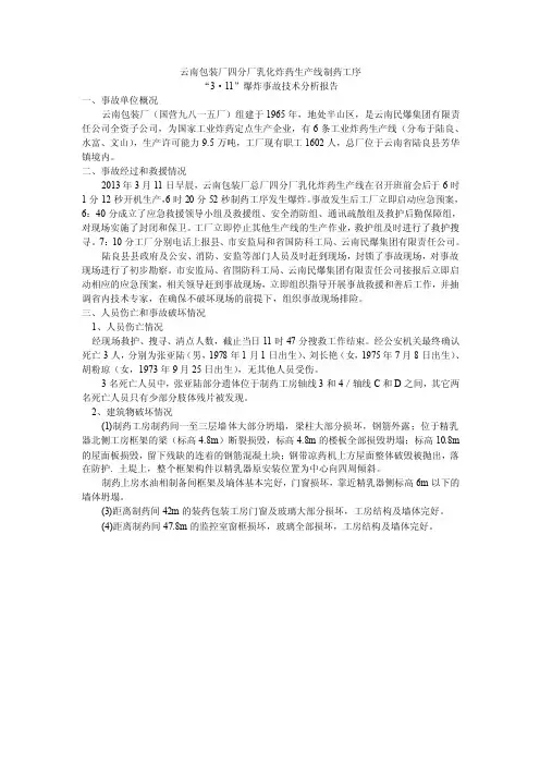 云南包装厂四分厂乳化炸药生产线制药工序爆炸事故技术分析报告