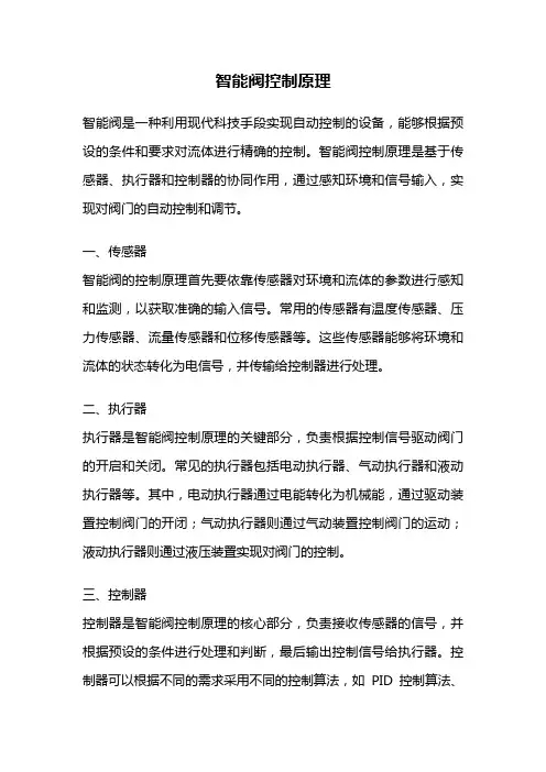 智能阀控制原理