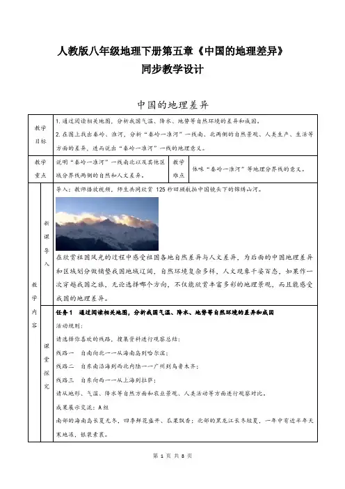 人教版八年级地理下册第五章《中国的地理差异》同步教学设计
