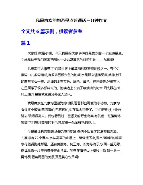 我最喜欢的旅游景点普通话三分钟作文