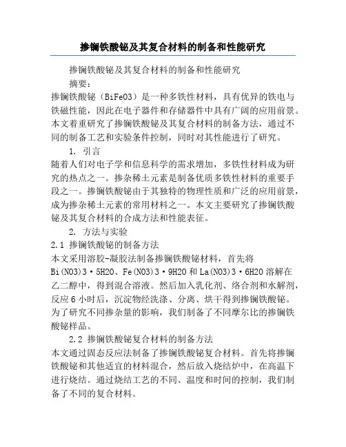 掺镧铁酸铋及其复合材料的制备和性能研究