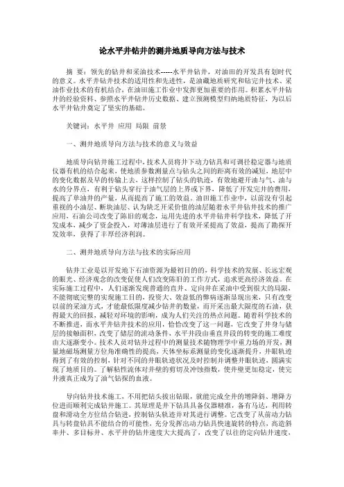 论水平井钻井的测井地质导向方法与技术