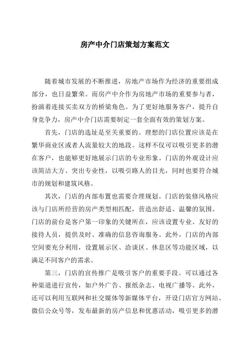 房产中介门店策划方案范文