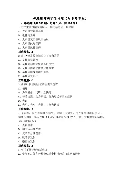 神经精神病学复习题(附参考答案)