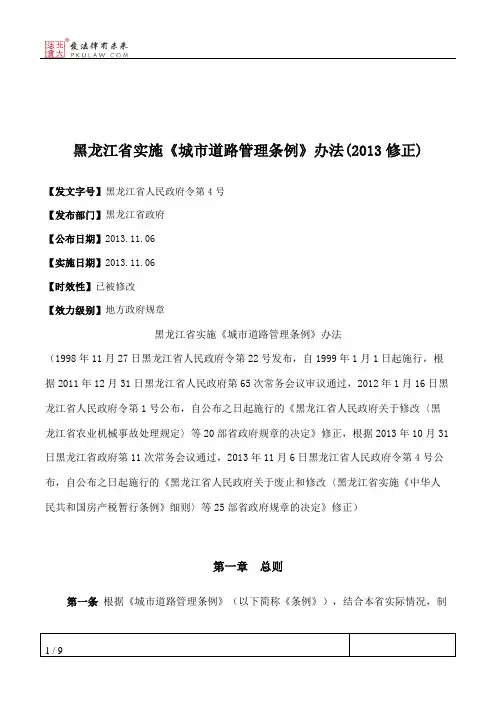 黑龙江省实施《城市道路管理条例》办法(2013修正)