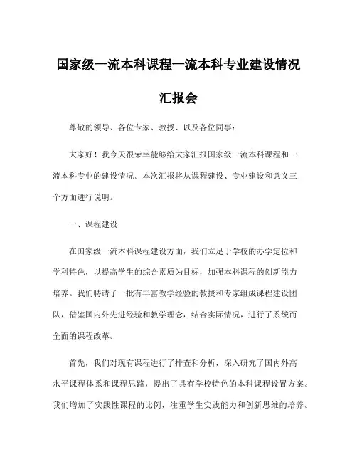 国家级一流本科课程一流本科专业建设情况汇报会