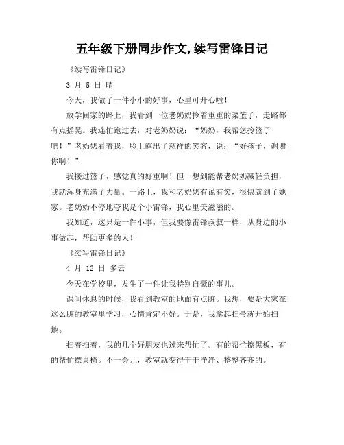 五年级下册同步作文,续写雷锋日记