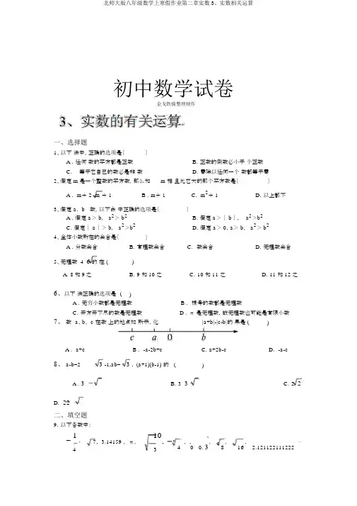 北师大版八年级数学上寒假作业第二章实数3、实数有关运算