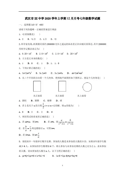 武汉市XX中学2020学年人教版七年级上12月月考数学试题含答案