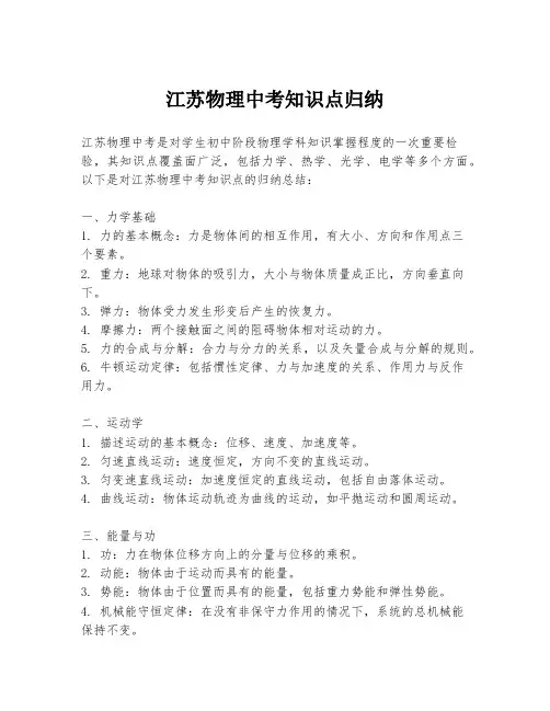 江苏物理中考知识点归纳