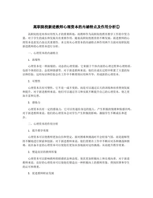 高职院校新进教师心理资本的内涵特点及作用分析①
