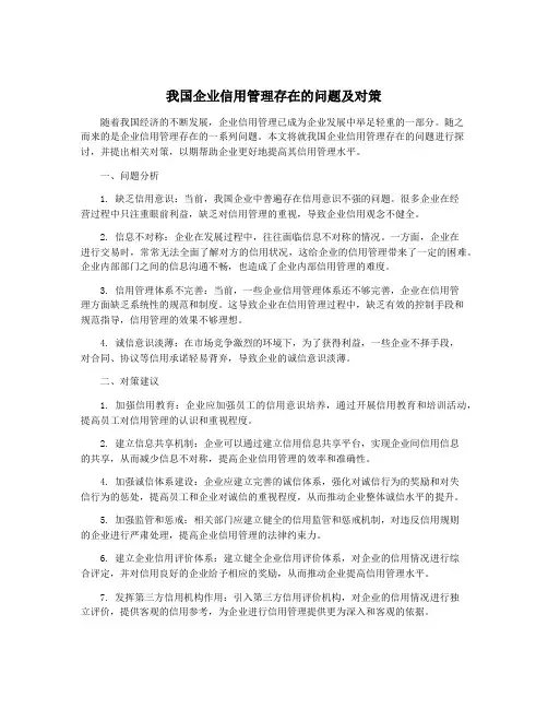 我国企业信用管理存在的问题及对策
