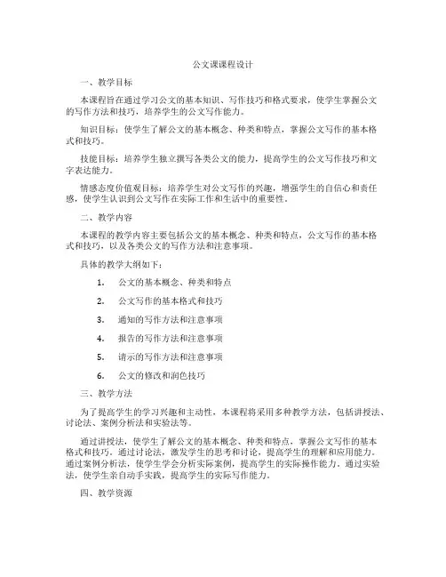 公文课课程设计