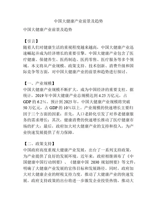 中国大健康产业前景及趋势