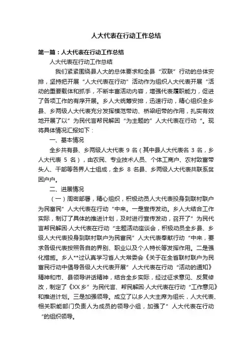 人大代表在行动工作总结
