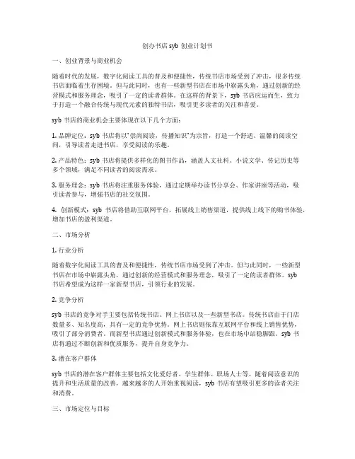 创办书店syb创业计划书