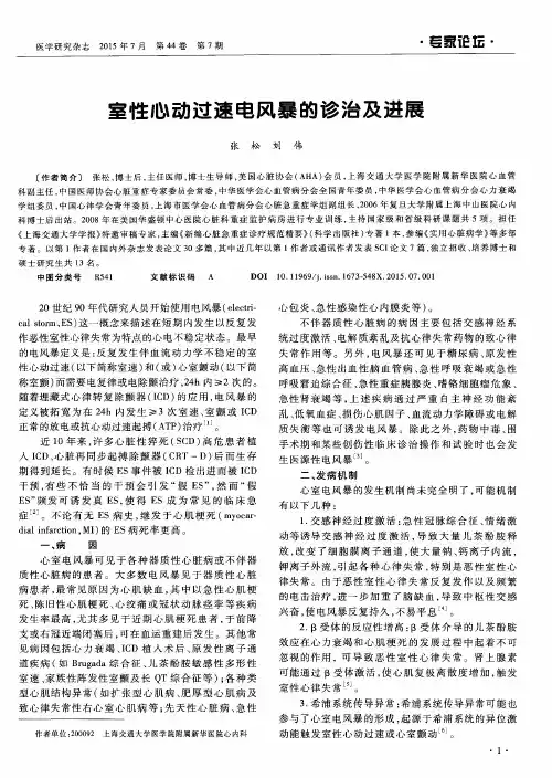室性心动过速电风暴的诊治及进展