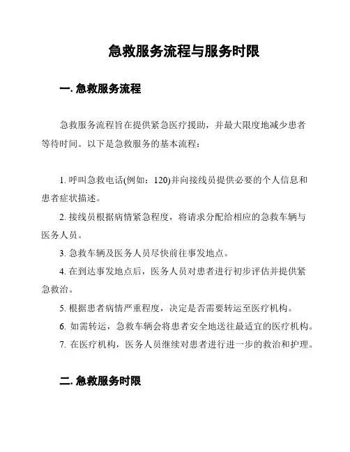 急救服务流程与服务时限