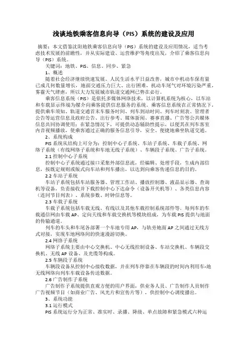 浅谈地铁乘客信息向导(PIS)系统的建设及应用