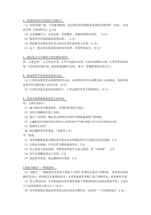 国际金融简答题