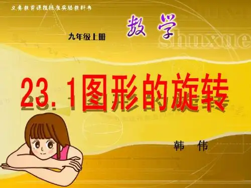 23.1《图形的旋转》课件