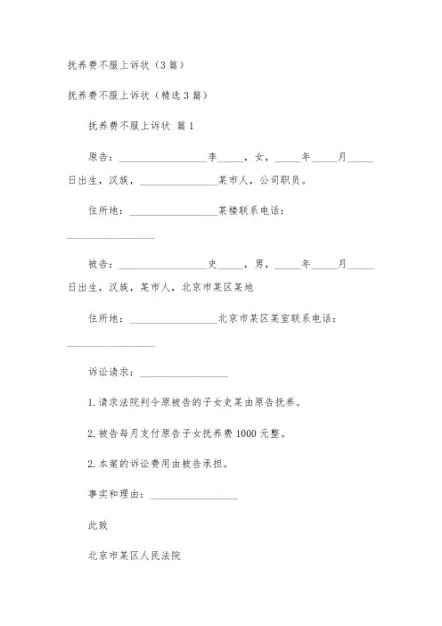 抚养费不服上诉状(3篇)