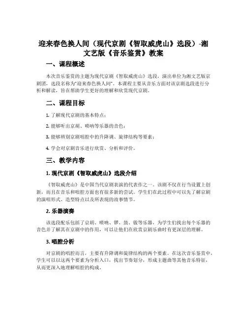 迎来春色换人间(现代京剧《智取威虎山》选段)-湘文艺版《音乐鉴赏》教案
