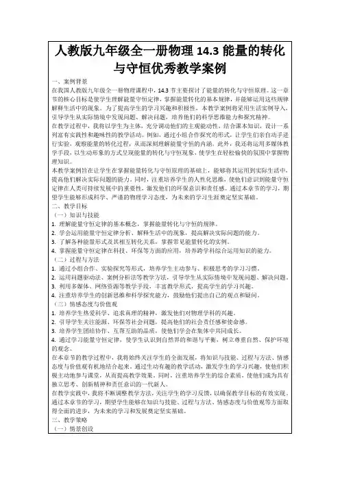 人教版九年级全一册物理14.3能量的转化与守恒优秀教学案例