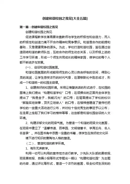 创建和谐校园之我见[大全五篇]