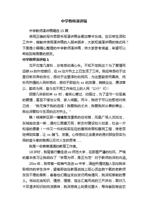 中学教师演讲稿精选15篇