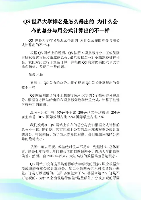 QS世界大学排名是怎么得出的为什么公布的总分与用公式计算出的不一样.doc