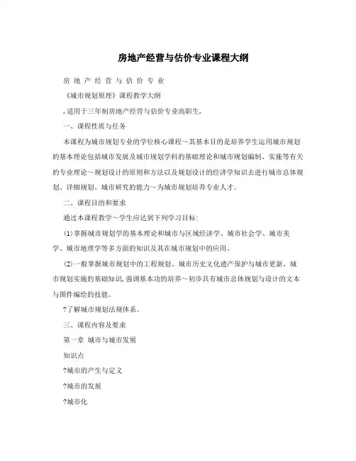 房地产经营与估价专业课程大纲