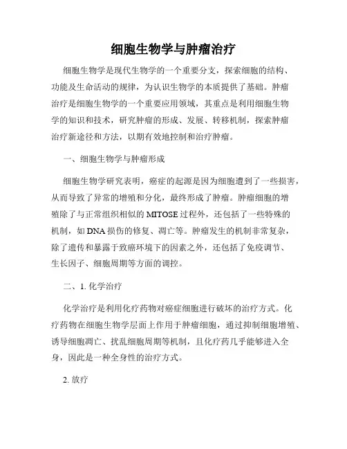 细胞生物学与肿瘤治疗