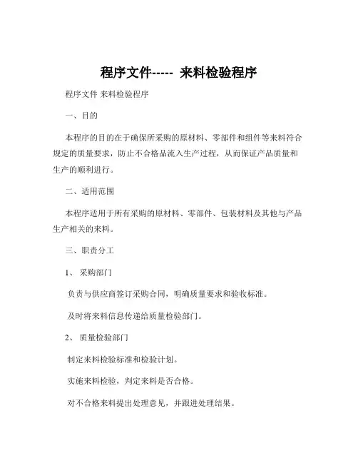 程序文件-----  来料检验程序
