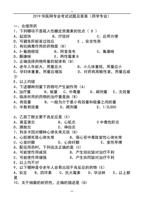 药学人员掌上华医考试试题与答案2019