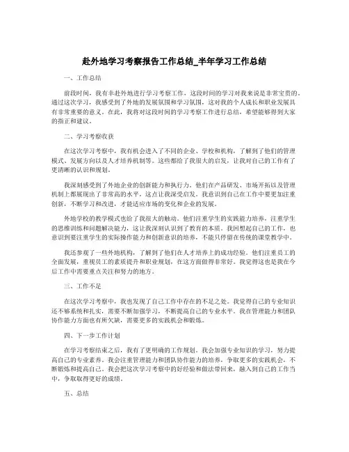 赴外地学习考察报告工作总结_半年学习工作总结