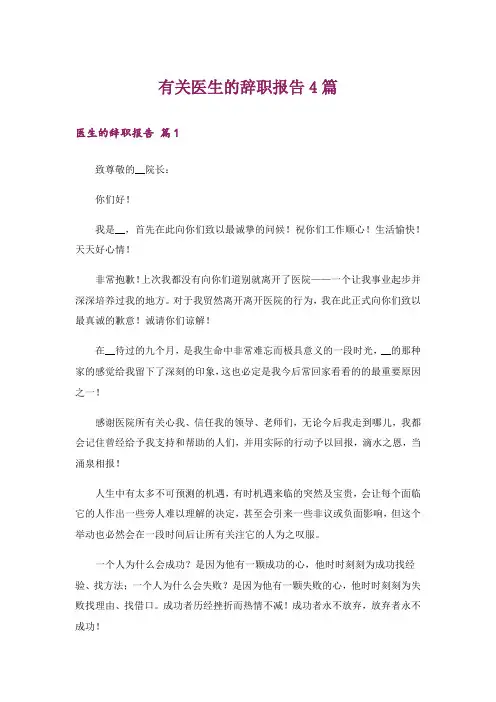 有关医生的辞职报告4篇