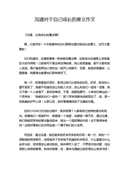 沟通对于自己成长的意义作文