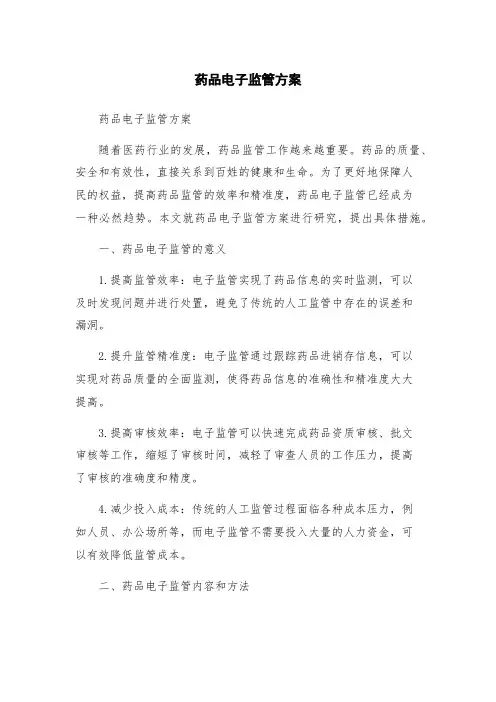 药品电子监管方案