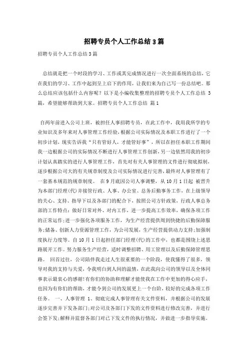 招聘专员个人工作总结3篇