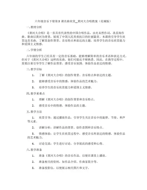 六年级音乐下册第3课名曲欣赏__黄河大合唱教案(花城版)